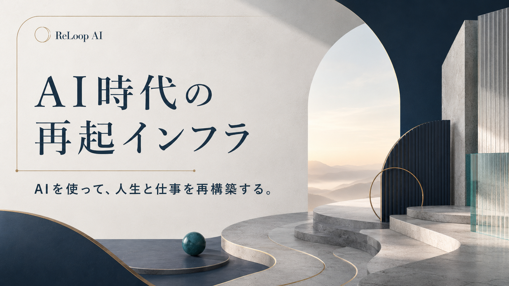 AI時代の再起インフラ。AIを使って人生と仕事を再構築する