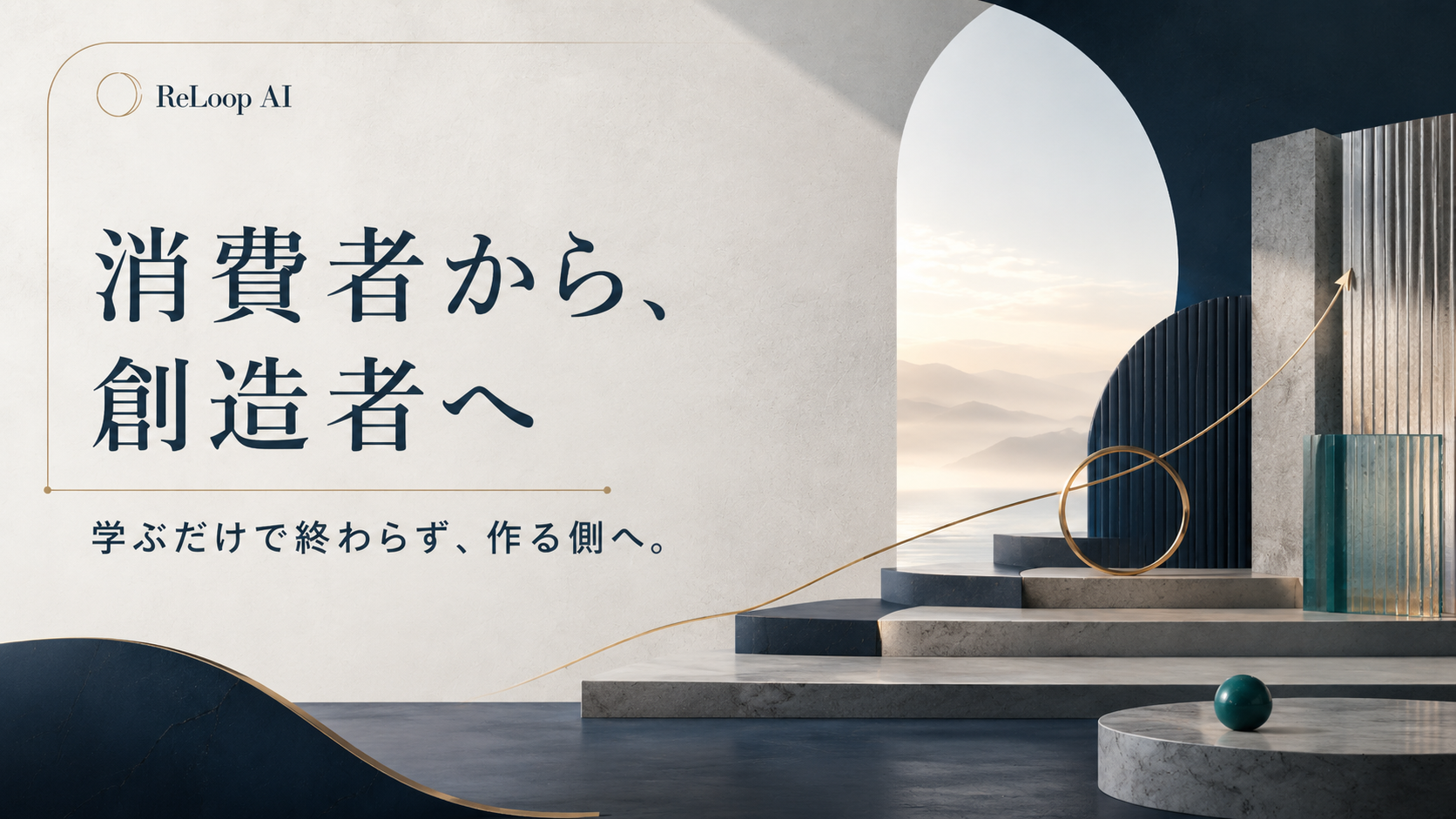 消費者から創造者へ。学ぶだけで終わらず、作る側へ