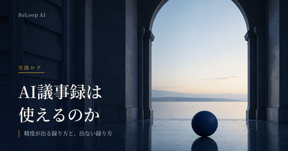 石の門の内側から見た明るい水面と、床に置かれた紺色の球。AI議事録の精度を扱う記事の見出し画像