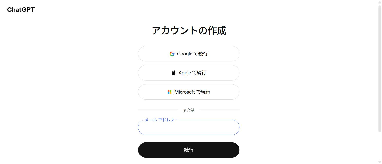 ChatGPTのアカウント作成画面(Google/Apple/Microsoftまたはメールアドレスを選ぶ)