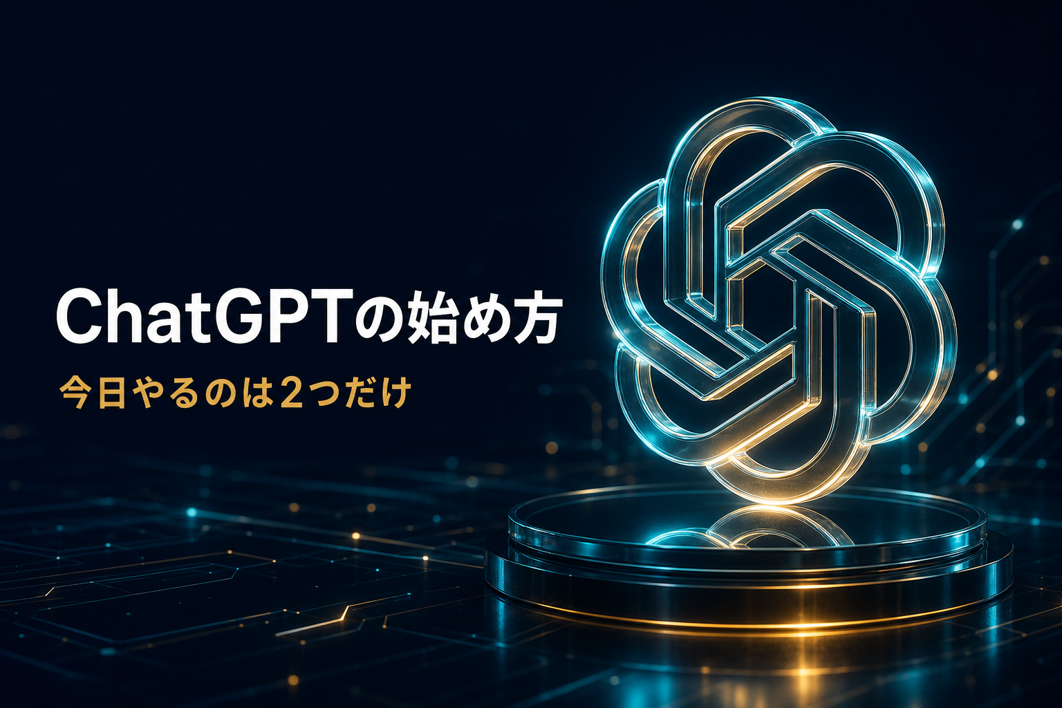 ChatGPTの始め方 今日やるのは2つだけ（OpenAIロゴ）