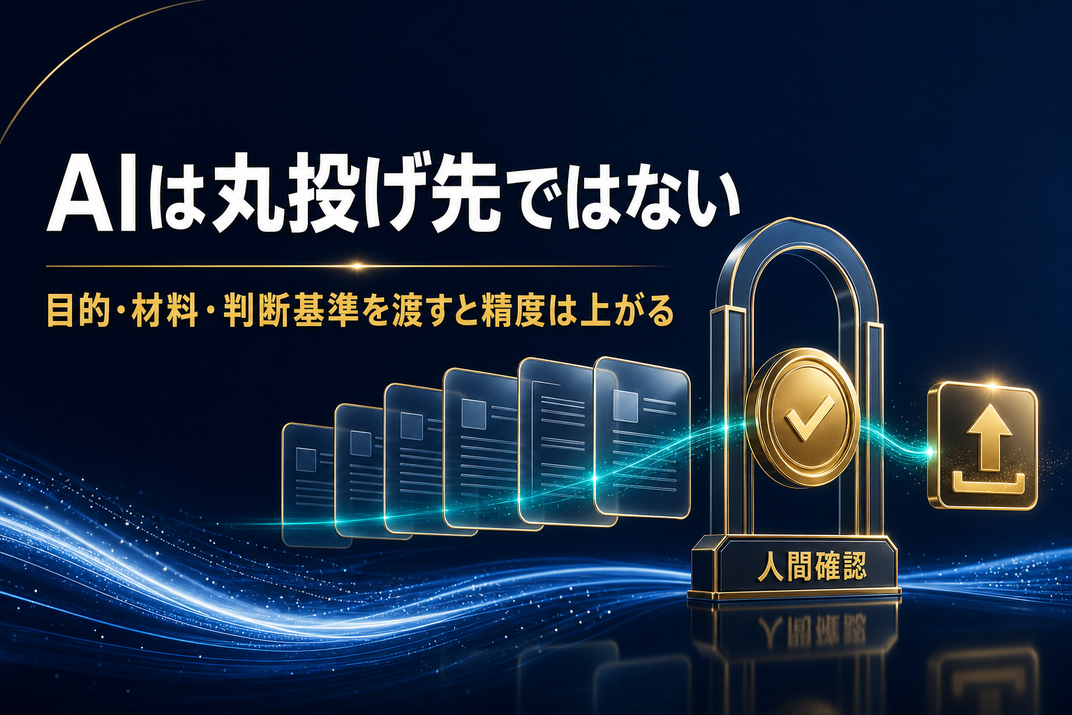 AIは丸投げ先ではない。目的・材料・判断基準を渡すと精度は上がると伝える記事アイキャッチ
