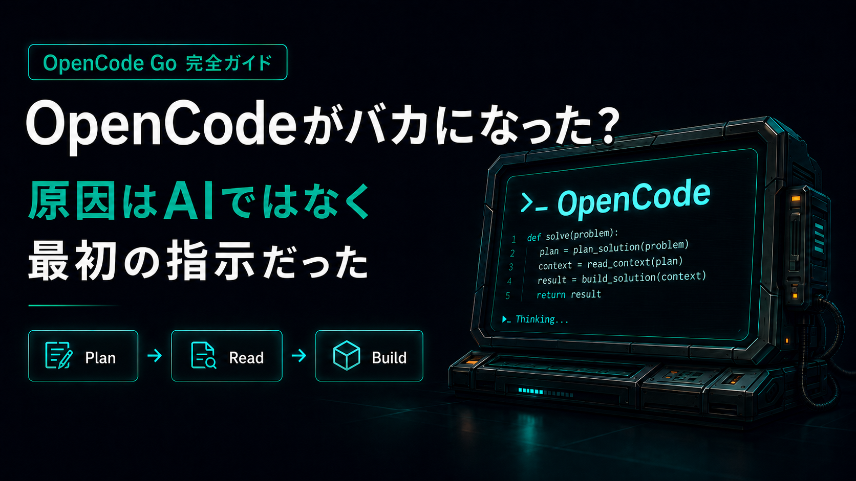 OpenCodeがバカになったと感じた原因と正しい初動を解説する記事アイキャッチ