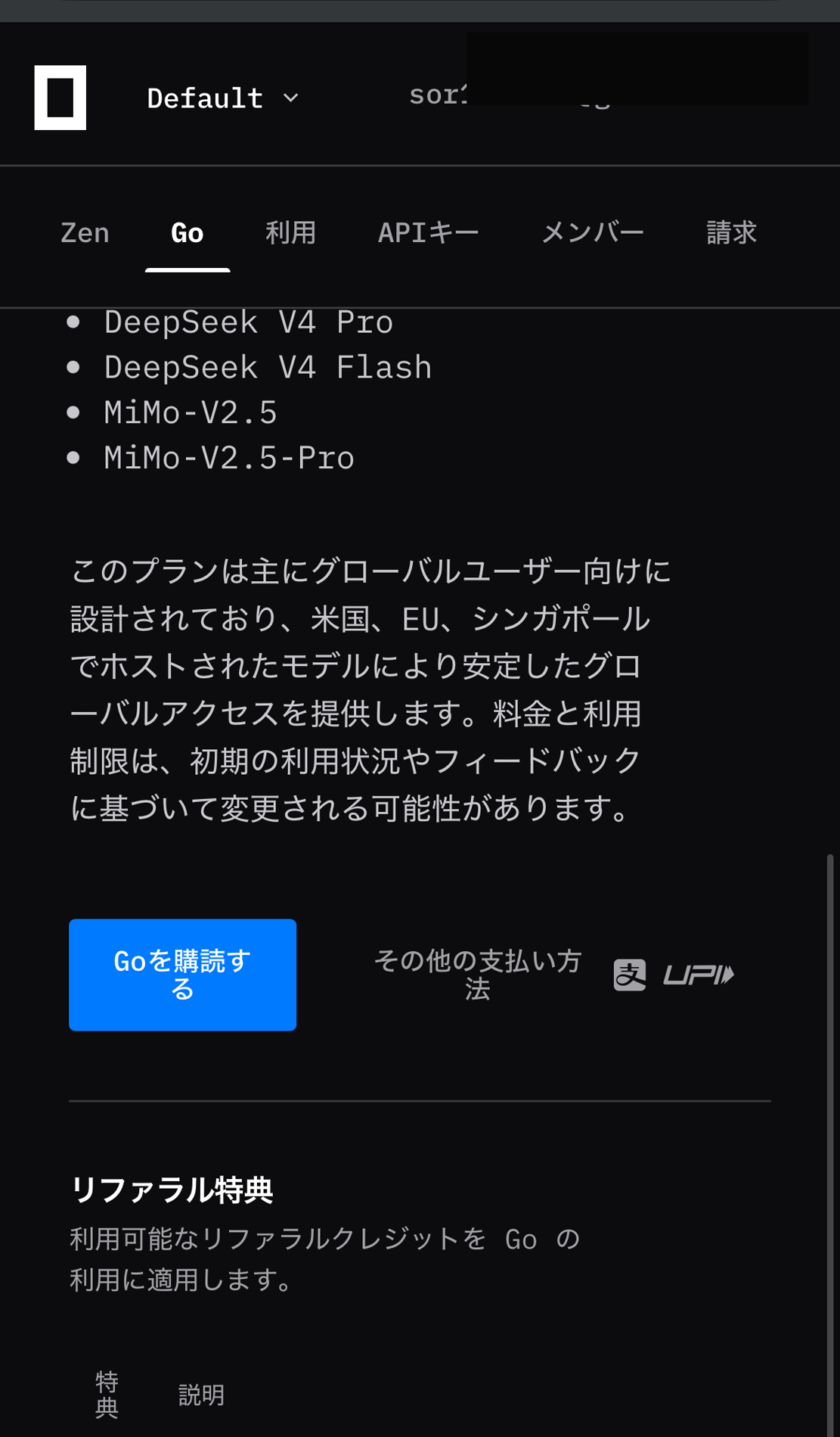OpenCode Goの購入ボタンとリファラル特典の確認画面