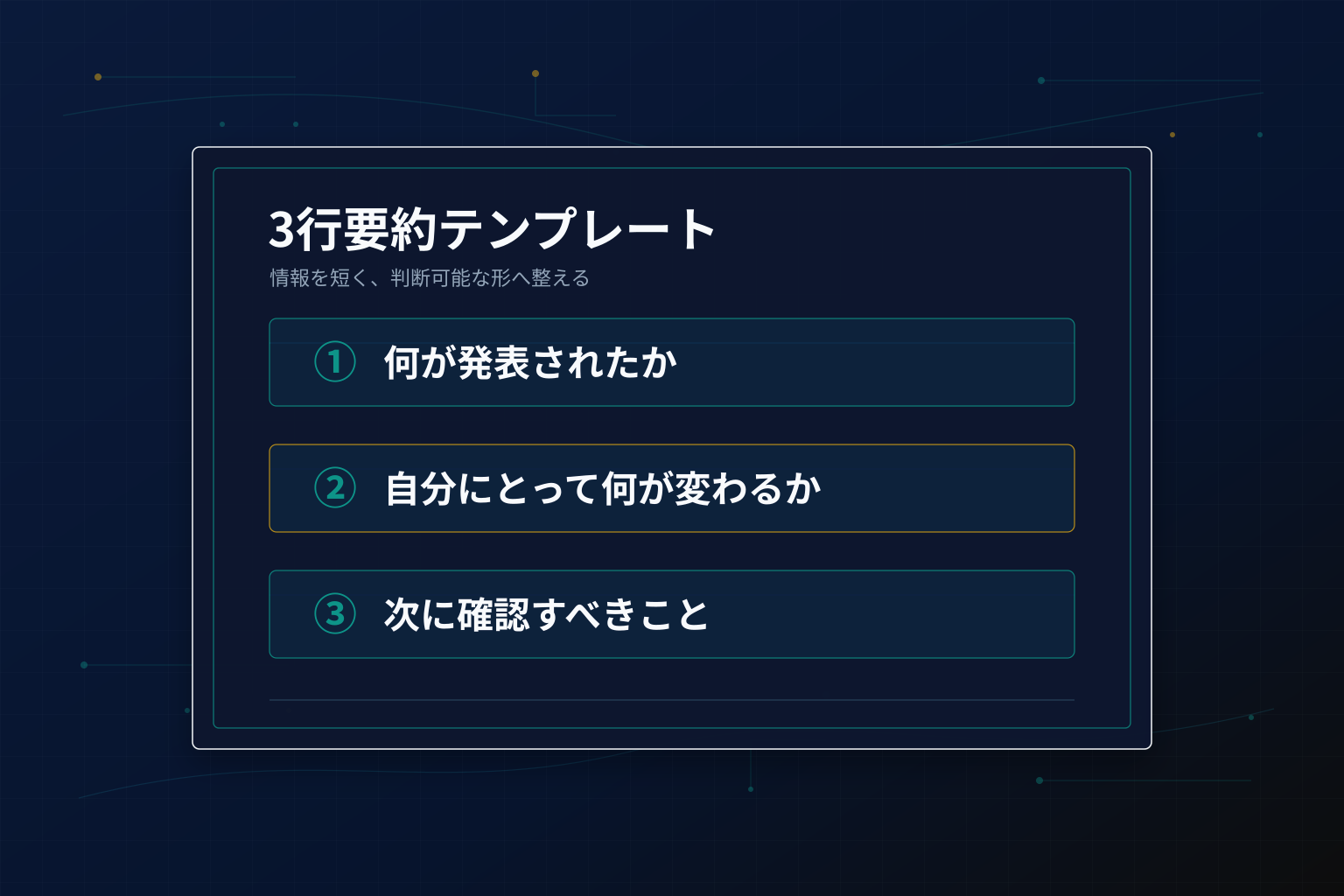 3行要約テンプレート