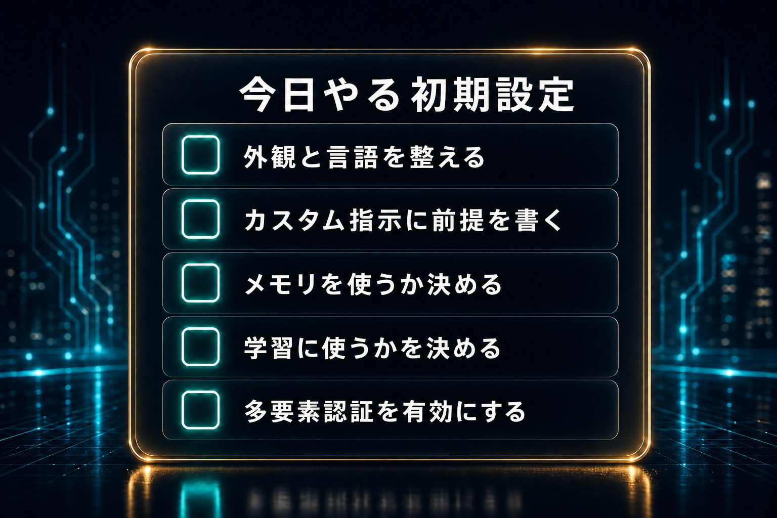 ChatGPTの初期設定で今日やる項目のチェックリスト