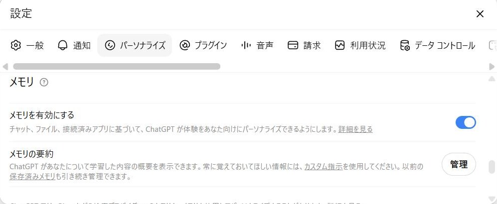 パーソナライズのメモリ。メモリを有効にするトグルとメモリの要約