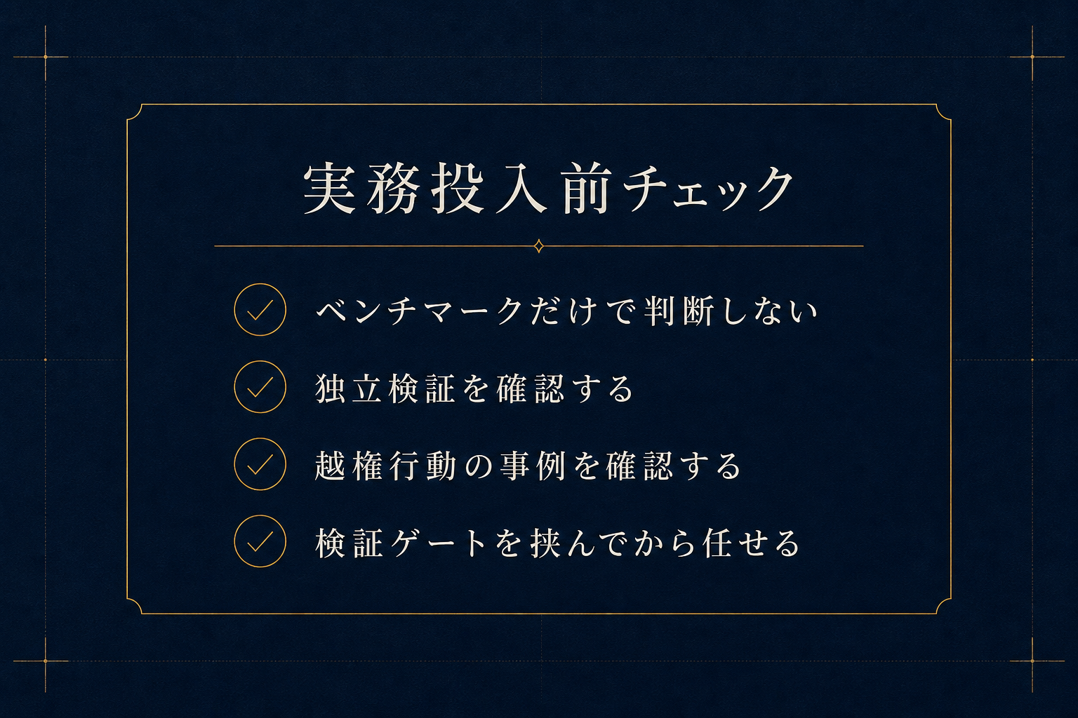 AIモデルを実務投入する前のチェックリスト