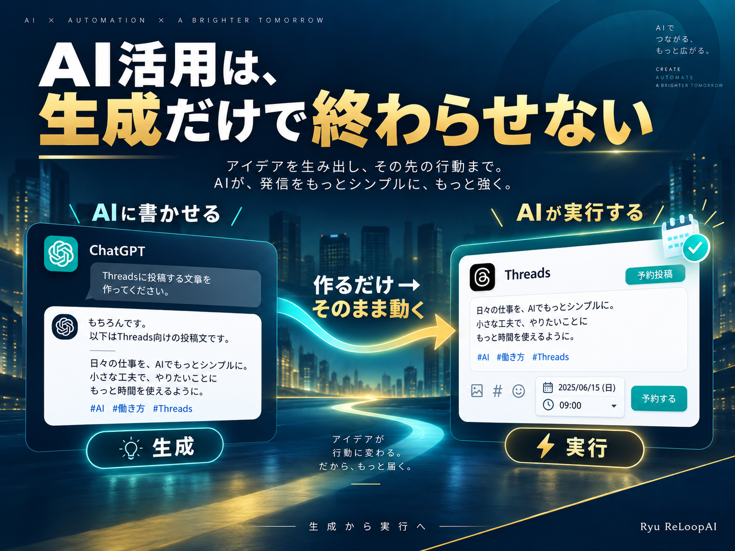 AI活用を文章生成だけで終わらせず実行までつなげる考え方