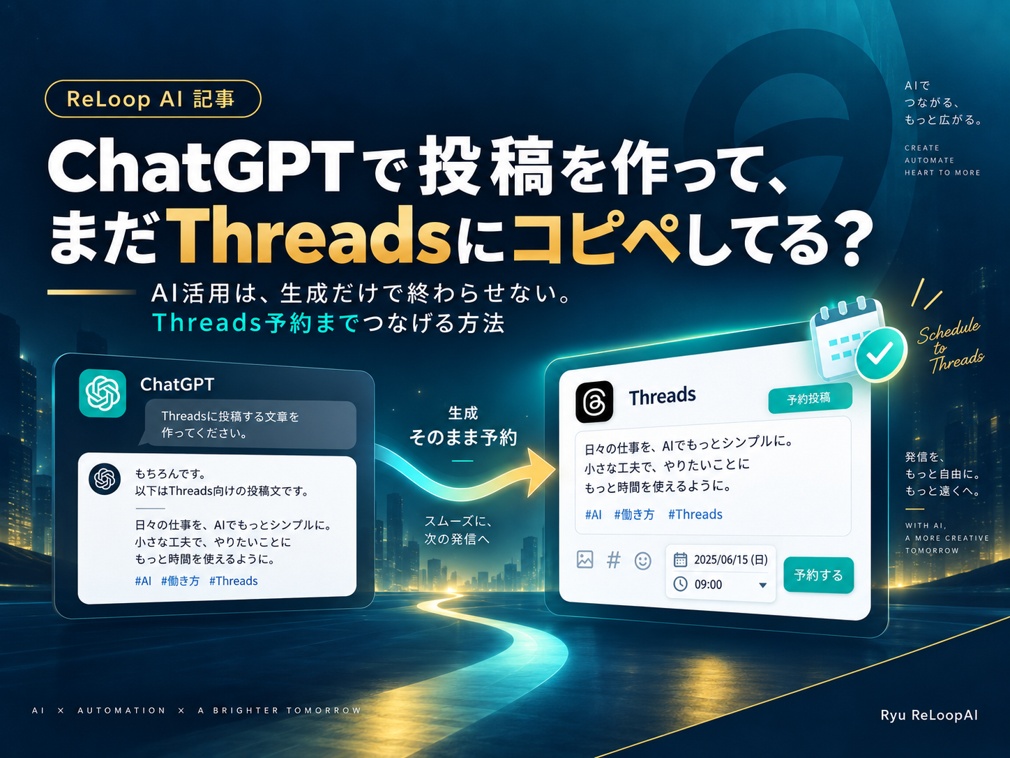 ChatGPTからThreadsへ直接予約する仕組みを紹介する記事のカバー画像