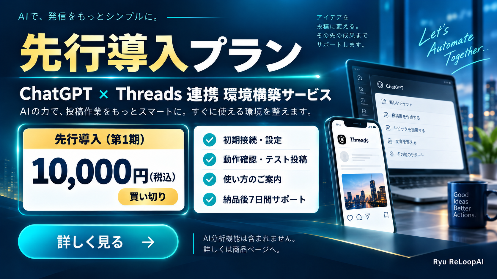 ChatGPTとThreadsの連携環境構築サービスの先行導入プラン